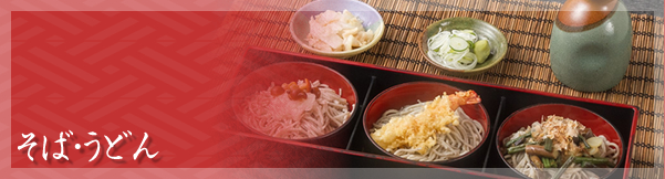 そば・うどん