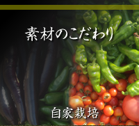 素材のこだわり 自家栽培