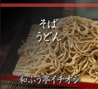 そば／うどん 和ふう亭イチオシ