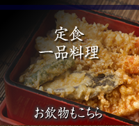 定食／一品料理 お飲物もこちら