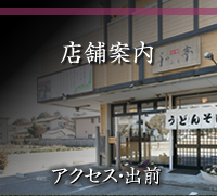 店舗案内 アクセス・出前