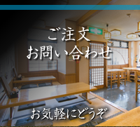 ご注文／お問い合わせ お気軽にどうぞ