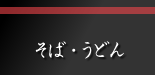 そば・うどん