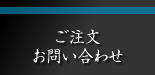 ご注文・お問い合わせ